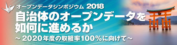 オープンデータシンポジウム2018