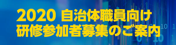 2020 自治体職員向けオープンデータ研修プログラム