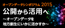 オープンデータシンポジウム2015