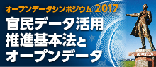 オープンデータシンポジウム2017